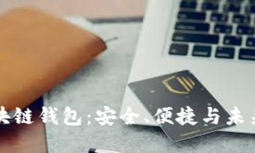 以太森林的区块链钱包:安全、便捷与未来数字资产管理