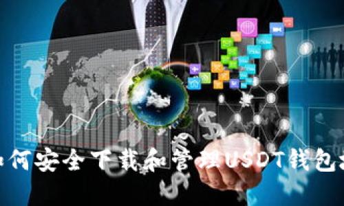 : 如何安全下载和管理USDT钱包地址