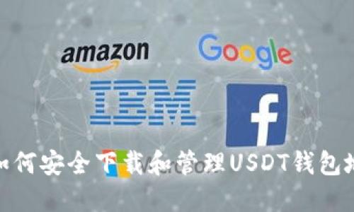 : 如何安全下载和管理USDT钱包地址