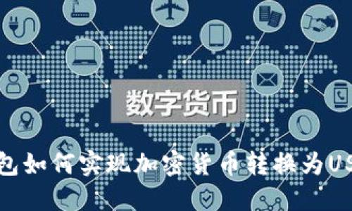 钱包如何实现加密货币转换为USDT?