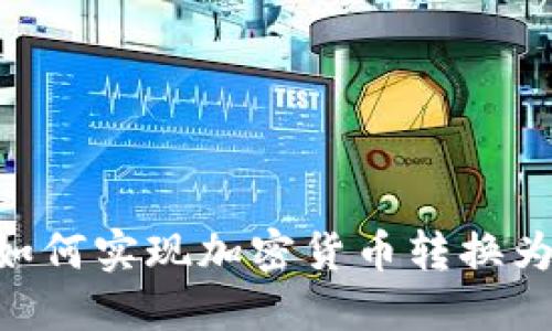 钱包如何实现加密货币转换为USDT?