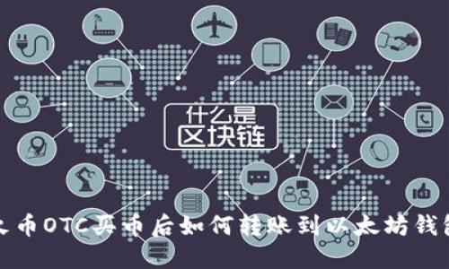 火币OTC买币后如何转账到以太坊钱包