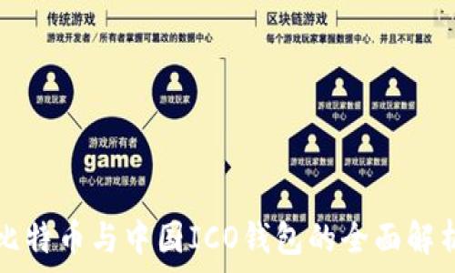 比特币与中国ICO钱包的全面解析