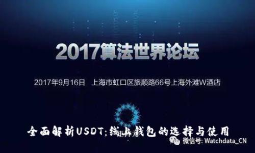 全面解析USDT:线上钱包的选择与使用