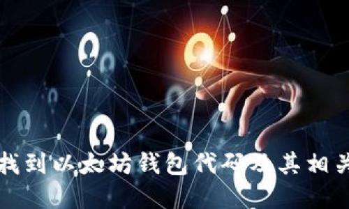 如何找到以太坊钱包代码及其相关资源