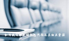 如何找到以太坊钱包代码及其相关资源