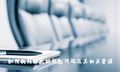 如何找到以太坊钱包代码及其相关资源