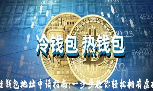 区块链钱包地址申请指南:一步步教你轻松拥有虚拟资产