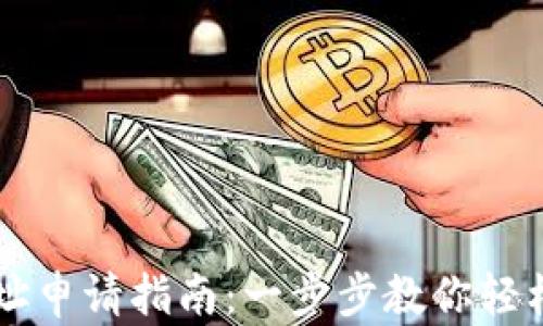 区块链钱包地址申请指南:一步步教你轻松拥有虚拟资产