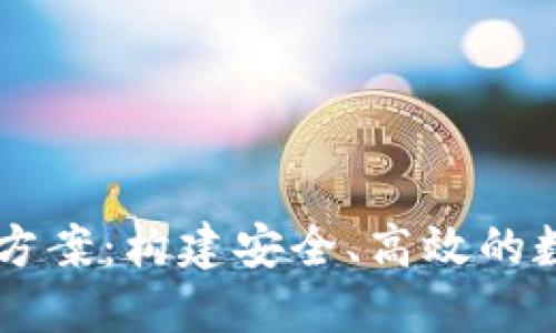 区块链钱包合作方案:构建安全、高效的数字资产管理平台