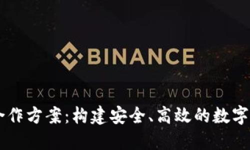 区块链钱包合作方案:构建安全、高效的数字资产管理平台