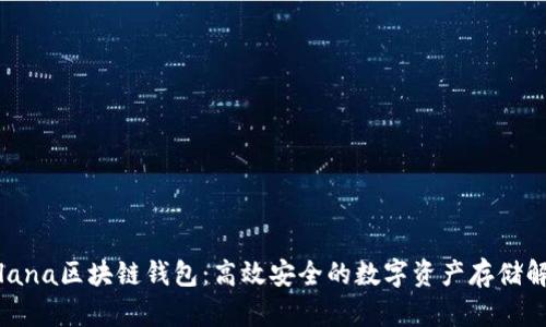 探索Solana区块链钱包:高效安全的数字资产存储解决方案