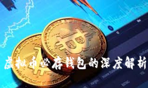 虚拟币必存钱包的深度解析