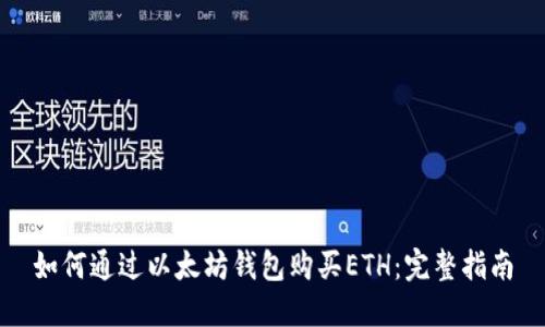 如何通过以太坊钱包购买ETH:完整指南