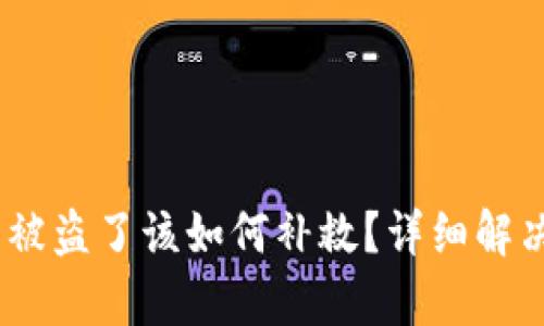 USDT钱包被盗了该如何补救?详细解决方案解析