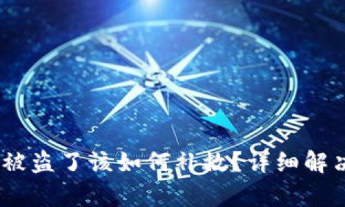 USDT钱包被盗了该如何补救?详细解决方案解析