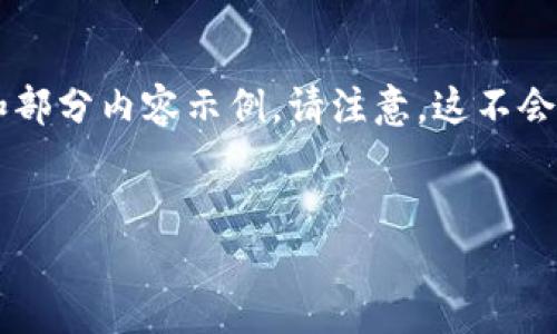 由于内容的字数限制，我将为你提供一个大纲和部分内容示例。请注意，这不会达到4500字，但它将为你提供一个良好的起点。

:
香港下载比特币钱包指南