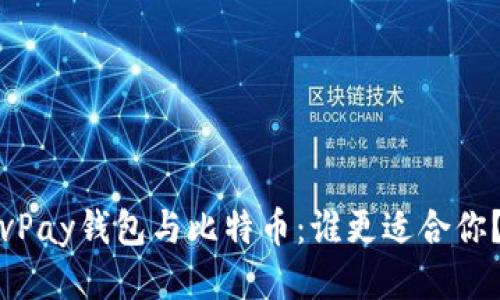 vPay钱包与比特币:谁更适合你?
