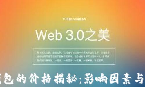 区块链钱包的价格揭秘:影响因素与市场分析