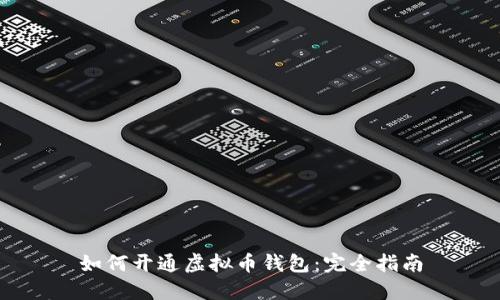 如何开通虚拟币钱包：完全指南