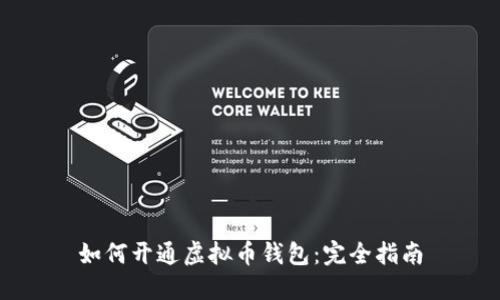 如何开通虚拟币钱包：完全指南