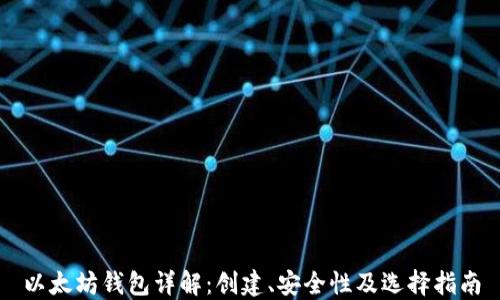 
以太坊钱包详解：创建、安全性及选择指南