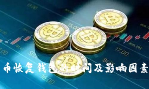 比特币恢复钱包的时间及影响因素分析
