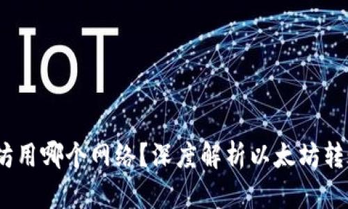 :往钱包转以太坊用哪个网络?深度解析以太坊转账的方法与技巧