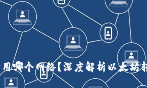 :往钱包转以太坊用哪个网络?深度解析以太坊转账的方法与技巧