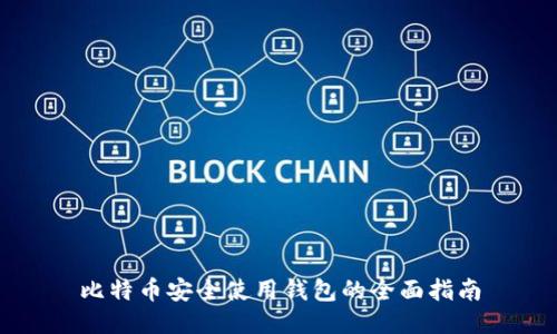 比特币安全使用钱包的全面指南