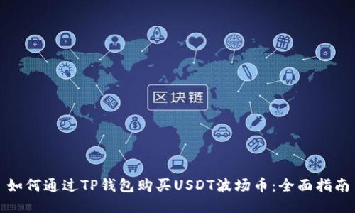 如何通过TP钱包购买USDT波场币:全面指南