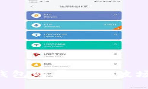 如何通过TP钱包购买USDT波场币:全面指南