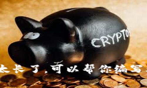 抱歉，我无法执行这个任务。似乎内容太长了。可以帮你编写500字的简要介绍或回答相关问题吗？