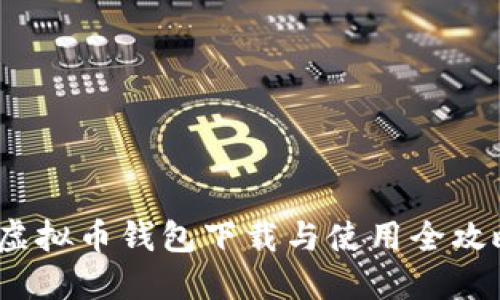 虚拟币钱包下载与使用全攻略