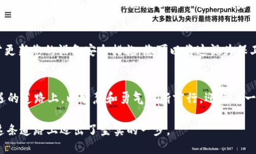 轻松转移以太坊至IMTokrn钱包，一步步助你成为区块链达人

以太坊, IMTokrn钱包, 区块链/guanjianci

引言：迈入区块链的新征程
在这个数字货币飞速发展的时代，以太坊（Ethereum）作为一款具有强大智能合约功能的区块链平台，无疑吸引了无数投资者和开发者的目光。而IMTokrn钱包则以其用户友好的界面、强大的安全性以及跨多种资产的便捷性而备受推崇。将您的以太坊安全、高效地转移至IMTokrn钱包，便是迎接这个新纪元的重要一步。

第一步：准备工作，确保安全与顺利
在进行任何类型的数字资产转移之前，确保做好万全的准备工作。首先，确保您的IMTokrn钱包已成功创建，并且您拥有其私钥或者助记词。想象一下，您的IMTokrn钱包就像一把精致的金钥匙，能够打开通往数字财富的新世界。

同时，确认您的以太坊在交易所或其他钱包中的可用额度。可以通过访问当前的以太坊区块链浏览器，例如Etherscan，来验证您的余额是否正确，就像查阅银行账户明细一样。

第二步：登录交易所，畅通无阻
访问您存储以太坊的交易所（如Coinbase、Binance等），并使用安全的身份验证方式（如双重认证）登录。在这一过程中，您就像是在开车进入高速公路，确保一切顺利行驶，避免任何可能的障碍。

第三步：发起转账，掌握每一寸细节
在交易所首页找到“提取”或“提现”按钮，接着选择以太坊作为提现对象。在输入转账地址时，务必输入您IMTokrn钱包的地址。这一地址就像是您家的地址，每一位数字和字母都至关重要，错误输入将导致资产无法找回。

在输入金额时，添加小额的网络手续费，实现快速转账。在此请注意，因以太坊网络拥堵时，建议支付稍高的手续费，保障您的交易在最快时间内得到确认，就像在繁忙的车流中，选择一条畅通的捷径。

第四步：完成确认，静待喜悦降临
一旦确认转账请求，您会收到一封电子邮件或交易所的提示信息，告知您这一请求已被处理。此时，您可以在IMTokrn钱包充值页面查看所转以太坊的到账状态。就像等待一盒精美的礼物送到手中，心中漾起期待的涟漪。

第五步：脚踏实地，学习区块链知识
在您成功将以太坊转移至IMTokrn钱包后，不妨趁机深入了解更多的区块链知识。区块链的工作原理、智能合约的实现方式等都是值得您探索的领域。想象一下，您就如同一位探险家，正在探索一个古老的、充满无限可能的神秘岛屿。

第六步：安全存储，守护财富
无论是IMTokrn钱包还是其他任何类型的钱包，安全始终是重中之重。谨慎保管您钱包的私钥和助记词，不轻信来自陌生人的信息，并时常更新您的设备安全措施。您可以将这视为保卫自己的财产，构筑一座坚不可摧的金库。

结语：驶向未来的航程
将以太坊成功转移至IMTokrn钱包只是您数字资产旅程的第一步，未来还有无限可能等待着您去探索和实现。愿您在这条充满挑战与机遇的道路上，以智慧和勇气不断前行，迎接每一个崭新的明天！

在如今的时代，拥抱区块链不仅仅是技术潮流的追随，更是我们每个人都有机会重新定义财富与价值创造的方式。无论未来怎样，您已在这条道路上迈出了坚实的一步。