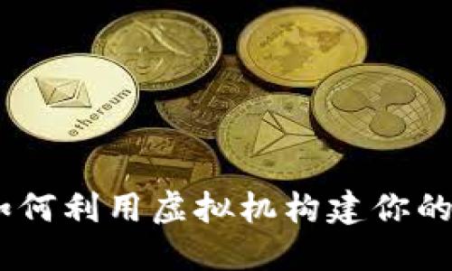 安全高效:如何利用虚拟机构建你的比特币钱包