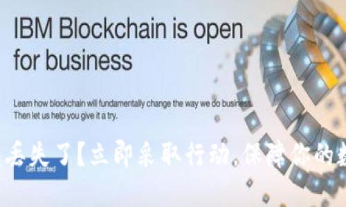 比特币冷钱包丢失了?立即采取行动,保障你的数字资产安全!