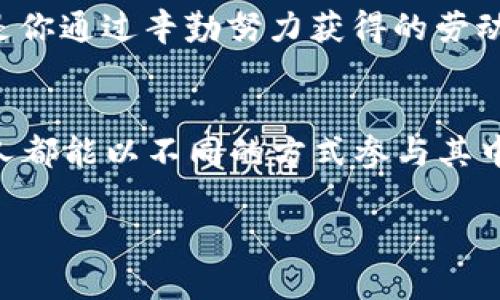 biao ti/biao ti虚拟币转到钱包后的提现攻略：一步步教你安全取现！/biao ti  
虚拟币, 提现, 钱包/guanjianci

引言：虚拟货币的旅程  
在这个数字货币风靡的时代，虚拟币如同晨雾中的神秘桥梁，将投资者与财富的梦想连接起来。无论是比特币的闪耀，还是以太坊的潜力，每一步投资都充满了期待与未知。当你将虚拟币转入个人钱包时，或许心中会涌现出几分激动；然而，当你准备将这些数字资产提现至现实中的银行账户时，又会有几分疑虑。如何安全、便捷地将虚拟货币转化为现实的银两？接下来，我们将为你详细介绍提现的全流程，助你顺利跨越这座“桥”。

第一步：选择合适的钱包  
在开始提现之前，我们需要确保你拥有一个安全可靠的钱包。想象一下，就像选择一把坚固的钥匙来保护你的金库。市场上有许多类型的钱包，包括热钱包（在线钱包）和冷钱包（离线钱包）。热钱包方便快捷，但安全性相对较低；冷钱包则提供更高的安全保障，但操作起来稍显繁琐。在选择钱包时，可以根据你的需求和交易习惯来做决定。如果你只是偶尔进行交易，热钱包或许适合你；而如果你打算长期持有，冷钱包将是更明智的选择。

第二步：了解提现平台的选择  
选择一个合适的提现平台就如同挑选一条通往水源的小径，信息的透明与安全性是你必须关注的重点。目前市场上有许多数字货币交易所提供提现服务，常见的平台如Coinbase、Binance和Kraken等。每个平台都有其特点与手续费，在选择前你需仔细研究，不仅要了解它们的提现流程，还要关注用户评价和安全性。

第三步：完成身份认证  
在大多数交易平台上，完成身份认证又好似为你的旅程添上了一道护符。通常你需要提供一些证件，如身份证、护照等，以证明自己的身份。这不仅是为了防止交易诈骗，也是为了遵循国家的法律法规。每个国家和地区的政策不尽相同，有些地方要求的手续较为简化，而有些地方则会要求更为详细的资料。确保你的资料真实准确，这样才能顺利通过认证，避免不必要的麻烦。

第四步：选择提现方式  
当你完成身份认证，接下来便是选择提现方式了。想象一下，你的黄金已经被铸造成了美丽的金条：现金提现、银行转账、甚至是扫码提现等多种方式应有尽有。每种方式都有其优劣。比如，现金提现速度快，但安全隐患较大；而银行转账相对安全，但可能需要数日才能到账。根据自己的需求选择合适的提现方式，确保能够及时、安全地将资金转入你的口袋。

第五步：填写提现信息  
这一步就如同在地图上标记目的地，每一个信息的填写都应该细致入微。在提现页面，你需要输入金额、银行账户等信息。确保每一个数字、每一个字母都精准无误，避免因为小错误而造成资金的丢失。当你确认信息无误后，点击“提现”或“提交”，就像是将纸船放入水中，期盼它顺利到达彼岸。

第六步：耐心等待资金到账  
提交后，你可能会感到兴奋和焦虑。但请记住，任何一次交易都需要时间来验证和处理。资金到账的时间因不同的平台和提现方式而异，通常情况下，银行转账可能会需要1-5个工作日。在此期间，你可以查看交易记录，确认提现状态。如果遇到任何异常或延迟，及时联系客服进行询问，确保你的资金安全。

第七步：妥善管理你的资金  
当资金顺利到账后，恭喜你，你已成功将虚拟币转化为现实财富！此时，记得对自己的资金进行合理规划。设定开支预算、投资理财或进行日常消费，都是明智的选择。想象一下，手中握着的每一笔资金，都是你通过辛勤努力获得的劳动果实，必须用心去管理与使用。

总结：走好每一步，信心满满  
虚拟币的旅程并不仅仅是投资和交易，它更是对自己在数字经济时代的一次深刻探索。从选择钱包到完成提现，每一步都是你成长的脚印。我们生活在一个不断变化的时代，数字货币的迅速崛起让每个人都能以不同的方式参与其中。在你的投资旅途中，保持谨慎和冷静，不断学习与调整，才能在这条繁荣的小径上走得更远。

希望以上的步骤和建议能够使你在虚拟币提现的过程中更加顺利。如果你有更多的问题或想法，欢迎与我们分享，让我们一起探索这个充满可能性的数字世界！