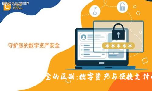 区块链钱包与支付宝的区别:数字资产与便捷支付的较量