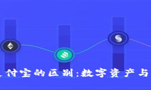 区块链钱包与支付宝的区别:数字资产与便捷支付的较量