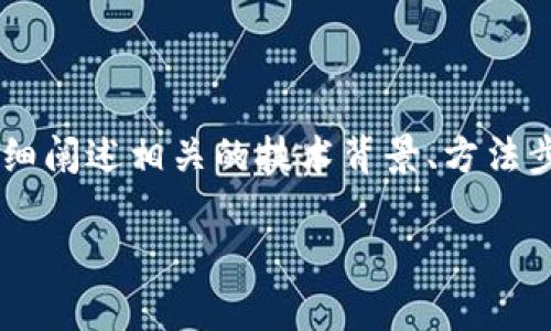 在探讨比特币钱包加密解锁的过程中,我们可以详细阐述相关的技术背景、方法步骤以及注意事项。以下是一个示例结构,供您参考:
揭秘比特币钱包解锁:从安全到便捷的完整指南
