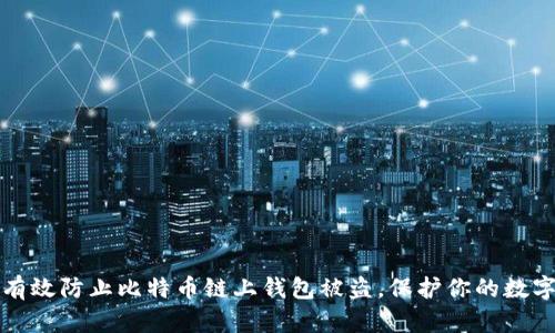 如何有效防止比特币链上钱包被盗,保护你的数字财富