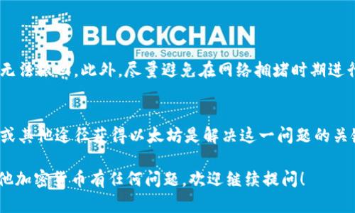 在数字货币的世界里，以太坊（Ethereum）作为一种重要的加密货币，承担着许多交易的基础平台角色。如果你的钱包中没有以太坊余额，理论上来说，转账其他代币是可以实现的，但实际上却取决于几个关键因素。

以太坊的作用
以太坊不仅是一种加密货币，还提供了一种平台用于智能合约和去中心化应用。多个代币（例如ERC-20代币）都是在以太坊网络上发行的，因此进行这些代币的转账时，实际需要消耗一些以太坊作为交易手续费，这被称为“Gas费用”。

钱包中的以太坊和其他代币
如果你的钱包中没有以太坊，你是无法成功转账这些基于以太坊网络的代币的。即使你的钱包中拥有许多其他数字资产，没有以太坊的支持，相当于没有支付交易手续费的能力，交易也就无法进行。

如何解决没有以太坊的问题
如果你希望转账ERC-20代币但钱包中没有以太坊，有几种解决方案可以考虑：
ul
    listrong购买以太坊：/strong你可以通过交易所或者其它方式，购买一些以太坊，并将其转入你的钱包中。这是最直接的解决方案。/li
    listrong找其他拥有以太坊的人借用：/strong如果你和朋友或者家人有关系，他们可能愿意借给你一些以太坊，作为交易手续费的支付。/li
    listrong使用代币交换平台：/strong一些去中心化交易所支持代币直接交换，有时甚至允许你以低于市场价的费用进行交换，促使你能获得以太坊。/li
/ul

转账的注意事项
在决定转账前，确保你对目标地址的信息准确无误，因为加密货币转账是不可逆的。一旦发送，无法撤回。此外，尽量避免在网络拥堵时期进行大型转账，以保证交易的速度和成功率。

结语
总的来说，如果你的钱包中没有以太坊余额，那么进行转账的操作会受到限制。然而，通过购买或其他途径获得以太坊是解决这一问题的关键。在进行加密货币交易时，时刻保持警惕，确保每一次操作都是安全和精准的。

希望这些信息能够帮助你理解在没有以太坊的情况下转账的可行性和解决方案。如果你对其他加密货币有任何问题，欢迎继续提问！