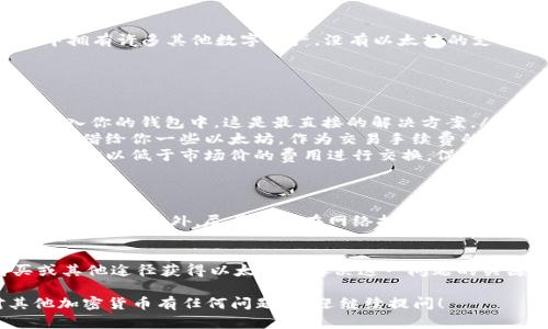 在数字货币的世界里，以太坊（Ethereum）作为一种重要的加密货币，承担着许多交易的基础平台角色。如果你的钱包中没有以太坊余额，理论上来说，转账其他代币是可以实现的，但实际上却取决于几个关键因素。

以太坊的作用
以太坊不仅是一种加密货币，还提供了一种平台用于智能合约和去中心化应用。多个代币（例如ERC-20代币）都是在以太坊网络上发行的，因此进行这些代币的转账时，实际需要消耗一些以太坊作为交易手续费，这被称为“Gas费用”。

钱包中的以太坊和其他代币
如果你的钱包中没有以太坊，你是无法成功转账这些基于以太坊网络的代币的。即使你的钱包中拥有许多其他数字资产，没有以太坊的支持，相当于没有支付交易手续费的能力，交易也就无法进行。

如何解决没有以太坊的问题
如果你希望转账ERC-20代币但钱包中没有以太坊，有几种解决方案可以考虑：
ul
    listrong购买以太坊：/strong你可以通过交易所或者其它方式，购买一些以太坊，并将其转入你的钱包中。这是最直接的解决方案。/li
    listrong找其他拥有以太坊的人借用：/strong如果你和朋友或者家人有关系，他们可能愿意借给你一些以太坊，作为交易手续费的支付。/li
    listrong使用代币交换平台：/strong一些去中心化交易所支持代币直接交换，有时甚至允许你以低于市场价的费用进行交换，促使你能获得以太坊。/li
/ul

转账的注意事项
在决定转账前，确保你对目标地址的信息准确无误，因为加密货币转账是不可逆的。一旦发送，无法撤回。此外，尽量避免在网络拥堵时期进行大型转账，以保证交易的速度和成功率。

结语
总的来说，如果你的钱包中没有以太坊余额，那么进行转账的操作会受到限制。然而，通过购买或其他途径获得以太坊是解决这一问题的关键。在进行加密货币交易时，时刻保持警惕，确保每一次操作都是安全和精准的。

希望这些信息能够帮助你理解在没有以太坊的情况下转账的可行性和解决方案。如果你对其他加密货币有任何问题，欢迎继续提问！