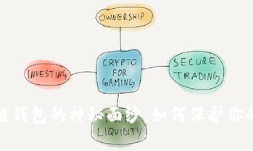 探索区块链钱包的神秘面纱：如何保护你的数字财富