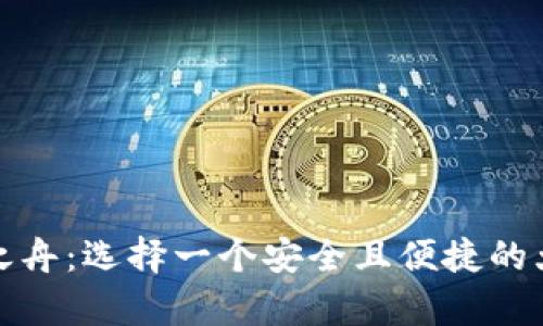 打造你的财富之舟：选择一个安全且便捷的大型比特币钱包