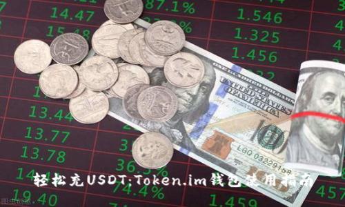 轻松充USDT：Token.im钱包使用指南