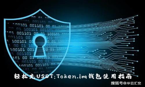 轻松充USDT：Token.im钱包使用指南