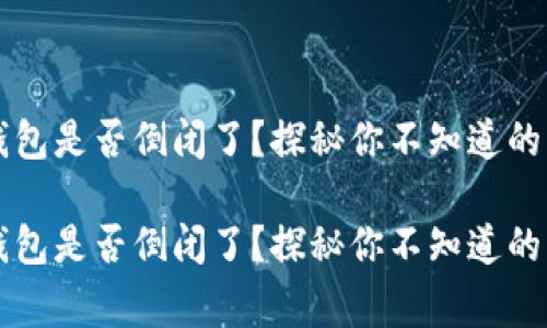 虚拟币钱包是否倒闭了？探秘你不知道的背后故事

虚拟币钱包是否倒闭了？探秘你不知道的背后故事