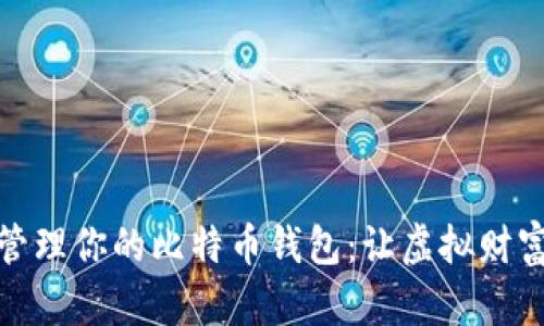 如何高效管理你的比特币钱包：让虚拟财富随时可控